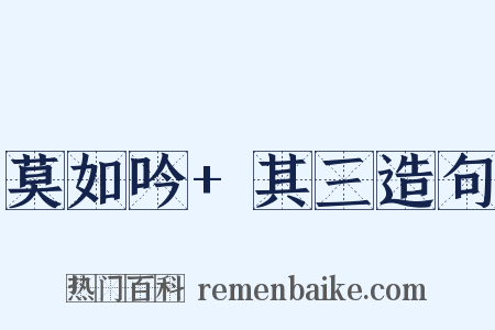 莫如吟+其三造句是什么意思的图片